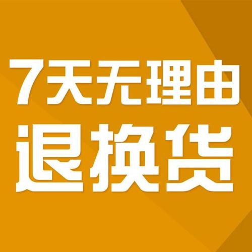 不適用七天無理由退貨的情形詳解 市場調研與消費者權益保護