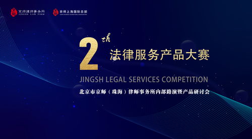 京師珠海舉辦第二屆法律服務產品大賽內部路演暨產品研討會，以專業(yè)與創(chuàng)新驅動法律咨詢服務升級